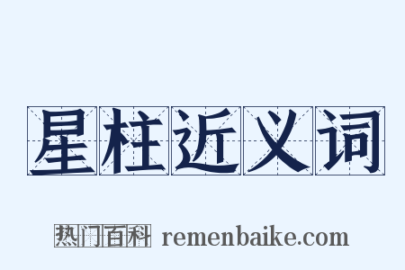 星柱近义词是什么意思的图片